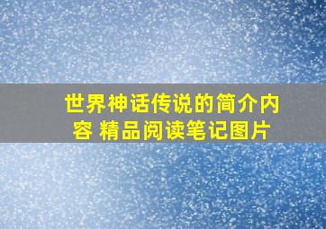 世界神话传说的简介内容 精品阅读笔记图片